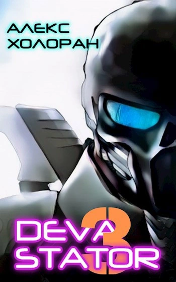 DEVASTATOR [3] - Алекс Холоран Лучшие аудиокниги онлайн слушать бесплатно➝ Без остановки, полными циклами! ☆Более 100000 новых книг☆ ➝ Присоединяйтесь ✔️ audioknigi-onlain.com