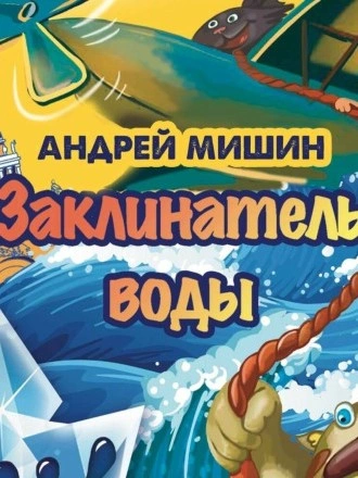 Заклинатель Воды - Андрей Мишин Лучшие аудиокниги онлайн слушать бесплатно➝ Без остановки, полными циклами! ☆Более 100000 новых книг☆ ➝ Присоединяйтесь ✔️ audioknigi-onlain.com