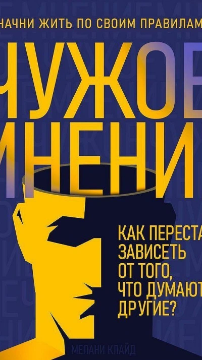 Чужое мнение. Как перестать зависеть от того, что думают другие - Мелани Клайд Лучшие аудиокниги онлайн слушать бесплатно➝ Без остановки, полными циклами! ☆Более 100000 новых книг☆ ➝ Присоединяйтесь ✔️ audioknigi-onlain.com