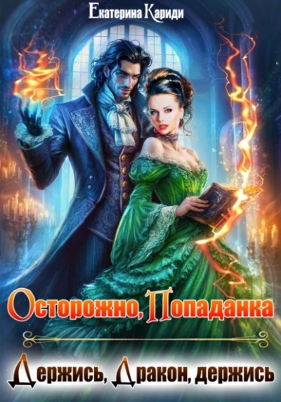 Осторожно попаданка, или Держись, Дракон, держись - Екатерина Кариди Лучшие аудиокниги онлайн слушать бесплатно➝ Без остановки, полными циклами! ☆Более 100000 новых книг☆ ➝ Присоединяйтесь ✔️ audioknigi-onlain.com
