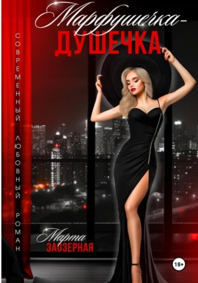 Марфушечка – Душечка - Марта Заозерная Лучшие аудиокниги онлайн слушать бесплатно➝ Без остановки, полными циклами! ☆Более 100000 новых книг☆ ➝ Присоединяйтесь ✔️ audioknigi-onlain.com