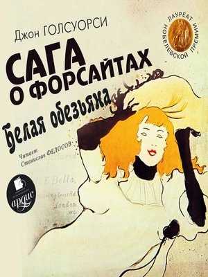 Белая обезьяна. Идиллия - Джон Голсуорси Лучшие аудиокниги онлайн слушать бесплатно➝ Без остановки, полными циклами! ☆Более 100000 новых книг☆ ➝ Присоединяйтесь ✔️ audioknigi-onlain.com