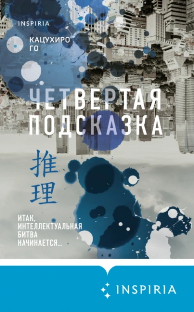 Четвертая подсказка - Го Кацухиро Лучшие аудиокниги онлайн слушать бесплатно➝ Без остановки, полными циклами! ☆Более 100000 новых книг☆ ➝ Присоединяйтесь ✔️ audioknigi-onlain.com