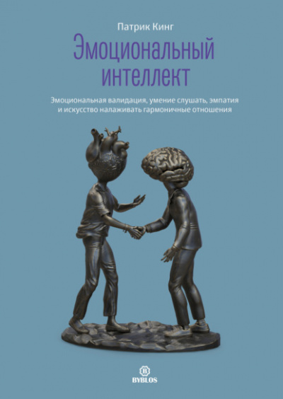 Эмоциональный интеллект. Эмоциональная валидация, умение слушать, эмпатия и искусство налаживать гармоничные отношения - Патрик Кинг Лучшие аудиокниги онлайн слушать бесплатно➝ Без остановки, полными циклами! ☆Более 100000 новых книг☆ ➝ Присоединяйтесь ✔️ audioknigi-onlain.com