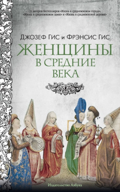 Женщины в Средние века - Джозеф Гис, Фрэнсис Гис Лучшие аудиокниги онлайн слушать бесплатно➝ Без остановки, полными циклами! ☆Более 100000 новых книг☆ ➝ Присоединяйтесь ✔️ audioknigi-onlain.com