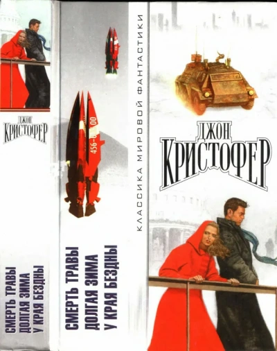 У края бездны - Джон Кристофер Лучшие аудиокниги онлайн слушать бесплатно➝ Без остановки, полными циклами! ☆Более 100000 новых книг☆ ➝ Присоединяйтесь ✔️ audioknigi-onlain.com