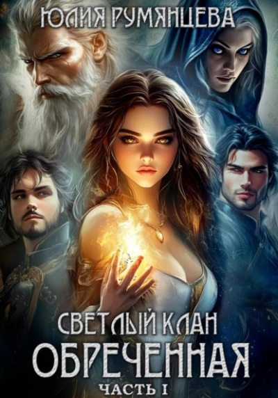 Светлый Клан. Обреченная. Часть I - Юлия Румянцева Лучшие аудиокниги онлайн слушать бесплатно➝ Без остановки, полными циклами! ☆Более 100000 новых книг☆ ➝ Присоединяйтесь ✔️ audioknigi-onlain.com