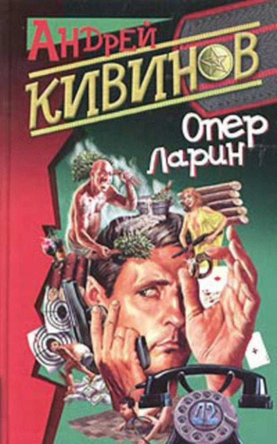 Страховочный вариант - Андрей Кивинов Лучшие аудиокниги онлайн слушать бесплатно➝ Без остановки, полными циклами! ☆Более 100000 новых книг☆ ➝ Присоединяйтесь ✔️ audioknigi-onlain.com