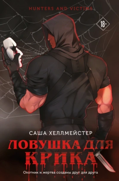 Ловушка для Крика - Саша Хеллмейстер Лучшие аудиокниги онлайн слушать бесплатно➝ Без остановки, полными циклами! ☆Более 100000 новых книг☆ ➝ Присоединяйтесь ✔️ audioknigi-onlain.com
