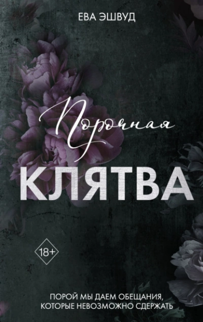Порочная клятва - Ева Эшвуд Лучшие аудиокниги онлайн слушать бесплатно➝ Без остановки, полными циклами! ☆Более 100000 новых книг☆ ➝ Присоединяйтесь ✔️ audioknigi-onlain.com