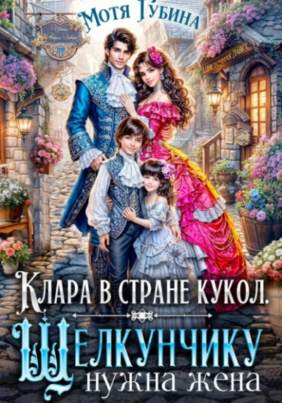 Клара в стране кукол. Щелкунчику нужна жена - Мотя Губина Лучшие аудиокниги онлайн слушать бесплатно➝ Без остановки, полными циклами! ☆Более 100000 новых книг☆ ➝ Присоединяйтесь ✔️ audioknigi-onlain.com