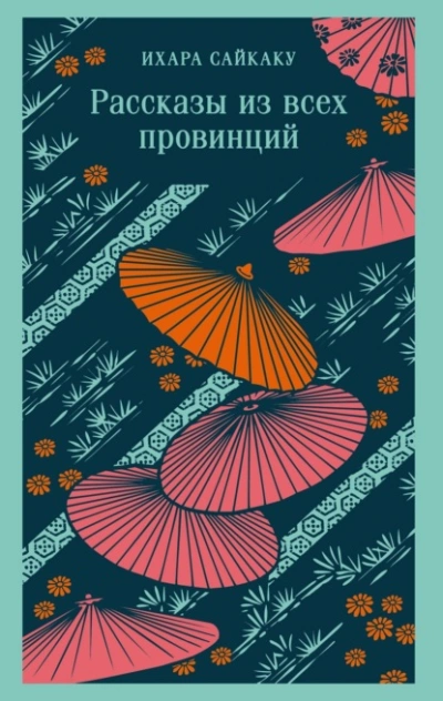 Рассказы из всех провинций - Сайкаку Ихара Лучшие аудиокниги онлайн слушать бесплатно➝ Без остановки, полными циклами! ☆Более 100000 новых книг☆ ➝ Присоединяйтесь ✔️ audioknigi-onlain.com
