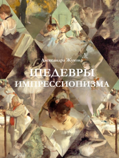 Шедевры импрессионизма - Александра Жукова Лучшие аудиокниги онлайн слушать бесплатно➝ Без остановки, полными циклами! ☆Более 100000 новых книг☆ ➝ Присоединяйтесь ✔️ audioknigi-onlain.com