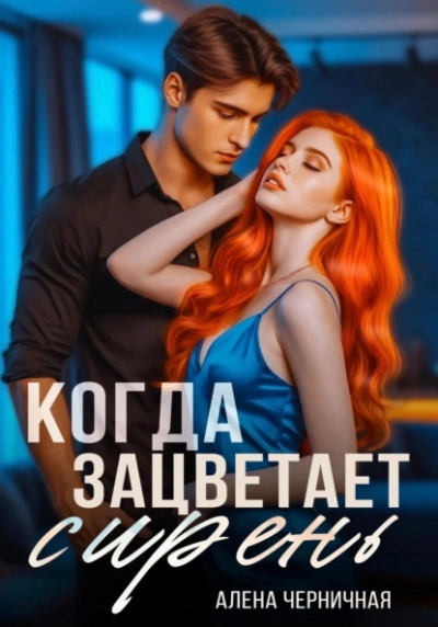 Когда зацветает сирень - Алёна Черничная Лучшие аудиокниги онлайн слушать бесплатно➝ Без остановки, полными циклами! ☆Более 100000 новых книг☆ ➝ Присоединяйтесь ✔️ audioknigi-onlain.com