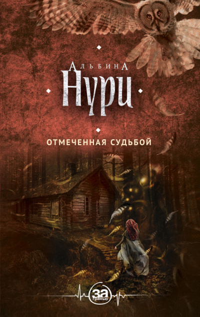 Отмеченная судьбой - Альбина Нури Лучшие аудиокниги онлайн слушать бесплатно➝ Без остановки, полными циклами! ☆Более 100000 новых книг☆ ➝ Присоединяйтесь ✔️ audioknigi-onlain.com