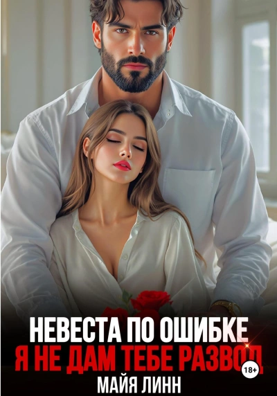Невеста по ошибке.Я не дам тебе развод - Майя Линн Лучшие аудиокниги онлайн слушать бесплатно➝ Без остановки, полными циклами! ☆Более 100000 новых книг☆ ➝ Присоединяйтесь ✔️ audioknigi-onlain.com