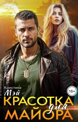 Красотка для майора - Кристина Мэй Лучшие аудиокниги онлайн слушать бесплатно➝ Без остановки, полными циклами! ☆Более 100000 новых книг☆ ➝ Присоединяйтесь ✔️ audioknigi-onlain.com