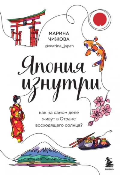 Япония изнутри. Как на самом деле живут в стране восходящего солнца? - Марина Чижова Лучшие аудиокниги онлайн слушать бесплатно➝ Без остановки, полными циклами! ☆Более 100000 новых книг☆ ➝ Присоединяйтесь ✔️ audioknigi-onlain.com