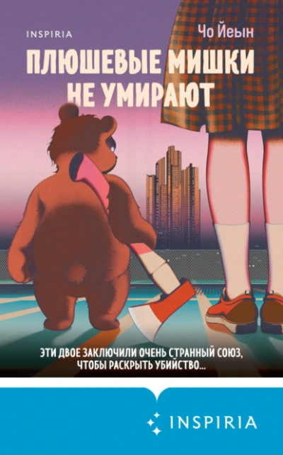 Плюшевые мишки не умирают - Чо Йеын Лучшие аудиокниги онлайн слушать бесплатно➝ Без остановки, полными циклами! ☆Более 100000 новых книг☆ ➝ Присоединяйтесь ✔️ audioknigi-onlain.com