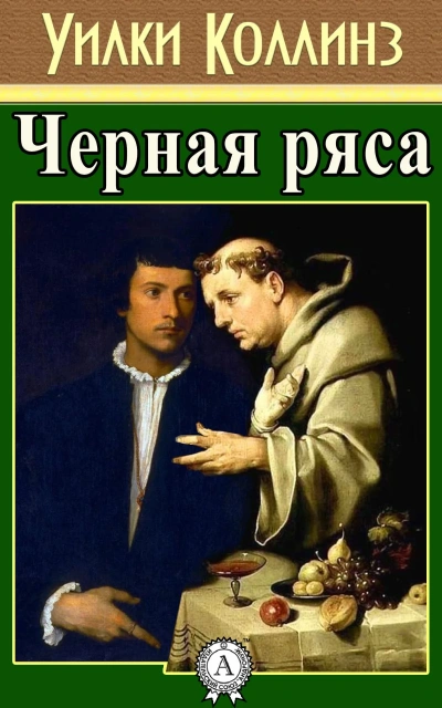 Черная ряса - Уилки Коллинз Лучшие аудиокниги онлайн слушать бесплатно➝ Без остановки, полными циклами! ☆Более 100000 новых книг☆ ➝ Присоединяйтесь ✔️ audioknigi-onlain.com