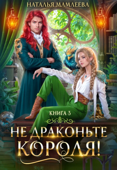 Не драконьте короля! Книга 3 - Наталья Мамлеева Лучшие аудиокниги онлайн слушать бесплатно➝ Без остановки, полными циклами! ☆Более 100000 новых книг☆ ➝ Присоединяйтесь ✔️ audioknigi-onlain.com