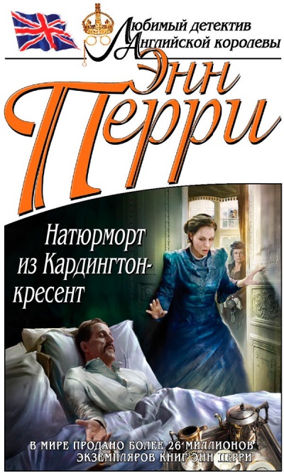 Натюрморт из Кардингтон-кресент - Энн Перри Лучшие аудиокниги онлайн слушать бесплатно➝ Без остановки, полными циклами! ☆Более 100000 новых книг☆ ➝ Присоединяйтесь ✔️ audioknigi-onlain.com