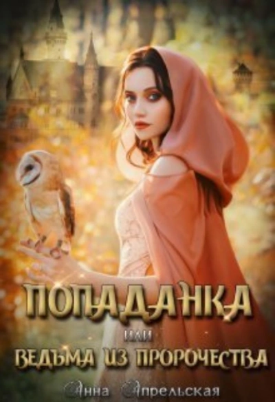 Попаданка, или Ведьма из пророчества - Анна Апрельская Лучшие аудиокниги онлайн слушать бесплатно➝ Без остановки, полными циклами! ☆Более 100000 новых книг☆ ➝ Присоединяйтесь ✔️ audioknigi-onlain.com
