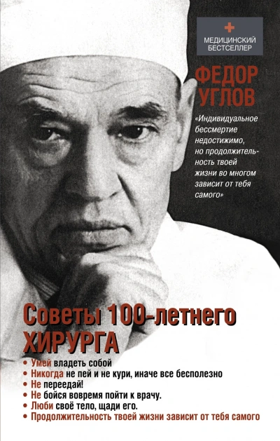 Советы столетнего хирурга - Фёдор Углов Лучшие аудиокниги онлайн слушать бесплатно➝ Без остановки, полными циклами! ☆Более 100000 новых книг☆ ➝ Присоединяйтесь ✔️ audioknigi-onlain.com