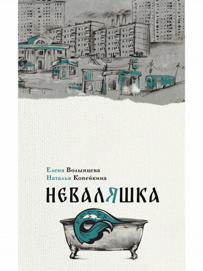 Неваляшка - Елена Волынцева, Наталья Копейкина Лучшие аудиокниги онлайн слушать бесплатно➝ Без остановки, полными циклами! ☆Более 100000 новых книг☆ ➝ Присоединяйтесь ✔️ audioknigi-onlain.com