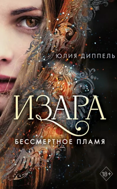 Бессмертное пламя - Юлия Диппель Лучшие аудиокниги онлайн слушать бесплатно➝ Без остановки, полными циклами! ☆Более 100000 новых книг☆ ➝ Присоединяйтесь ✔️ audioknigi-onlain.com