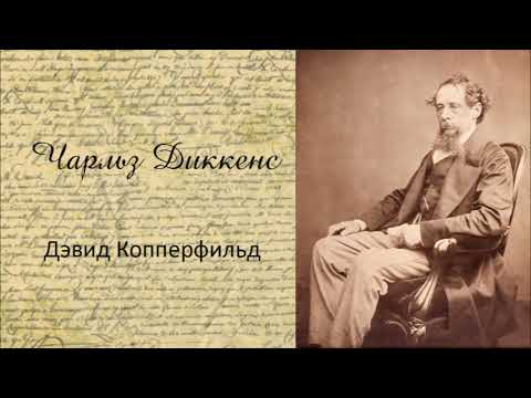 Чарльз Диккенс - Дэвид Копперфильд. Аудиокнига. Лучшие аудиокниги онлайн слушать бесплатно➝ Без остановки, полными циклами! ☆Более 100000 новых книг☆ ➝ Присоединяйтесь ✔️ audioknigi-onlain.com