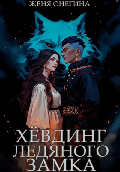 Хёвдинг Ледяного замка - Женя Онегина Лучшие аудиокниги онлайн слушать бесплатно➝ Без остановки, полными циклами! ☆Более 100000 новых книг☆ ➝ Присоединяйтесь ✔️ audioknigi-onlain.com
