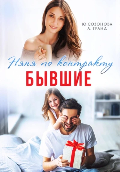 Бывшие. Няня по контракту - Алекса Гранд, Юлия Созонова Лучшие аудиокниги онлайн слушать бесплатно➝ Без остановки, полными циклами! ☆Более 100000 новых книг☆ ➝ Присоединяйтесь ✔️ audioknigi-onlain.com