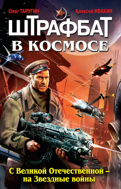 С Великой Отечественной – на Звездные войны - О. Таругин, А. Ивакин (1) Лучшие аудиокниги онлайн слушать бесплатно➝ Без остановки, полными циклами! ☆Более 100000 новых книг☆ ➝ Присоединяйтесь ✔️ audioknigi-onlain.com