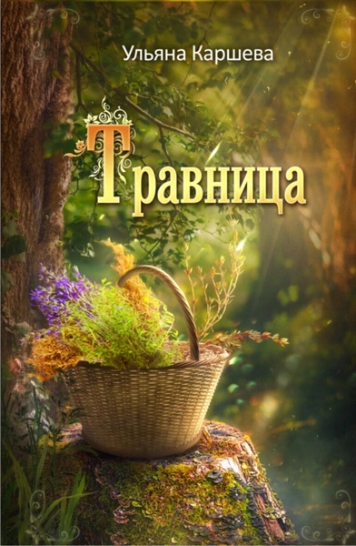 Травница - Ульяна Каршева Лучшие аудиокниги онлайн слушать бесплатно➝ Без остановки, полными циклами! ☆Более 100000 новых книг☆ ➝ Присоединяйтесь ✔️ audioknigi-onlain.com
