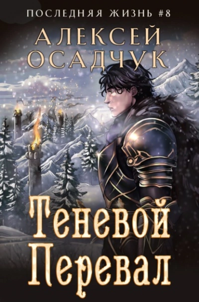 Теневой перевал - Алексей Осадчук Лучшие аудиокниги онлайн слушать бесплатно➝ Без остановки, полными циклами! ☆Более 100000 новых книг☆ ➝ Присоединяйтесь ✔️ audioknigi-onlain.com