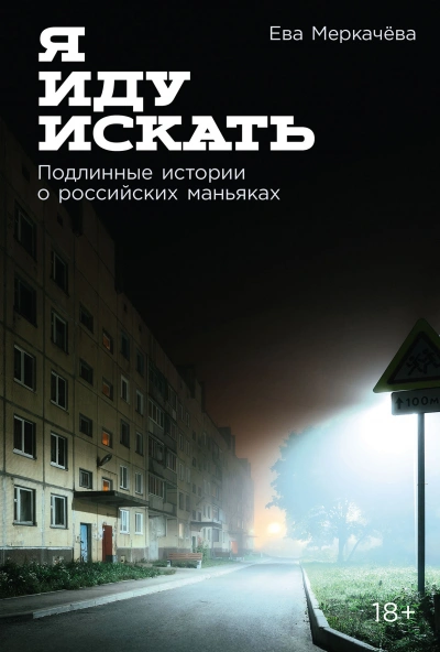 Я иду искать: Подлинные истории о российских маньяках - Ева Меркачёва Лучшие аудиокниги онлайн слушать бесплатно➝ Без остановки, полными циклами! ☆Более 100000 новых книг☆ ➝ Присоединяйтесь ✔️ audioknigi-onlain.com