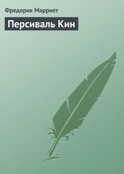 Персиваль Кин - Фредерик Марриет Лучшие аудиокниги онлайн слушать бесплатно➝ Без остановки, полными циклами! ☆Более 100000 новых книг☆ ➝ Присоединяйтесь ✔️ audioknigi-onlain.com