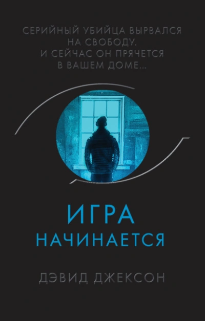 Игра начинается - Дэвид Джексон Лучшие аудиокниги онлайн слушать бесплатно➝ Без остановки, полными циклами! ☆Более 100000 новых книг☆ ➝ Присоединяйтесь ✔️ audioknigi-onlain.com
