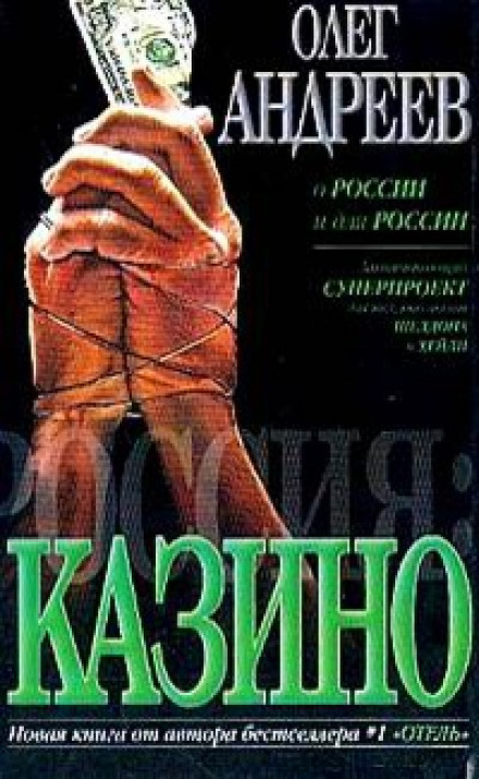 Россия. Казино - Олег Андреев Лучшие аудиокниги онлайн слушать бесплатно➝ Без остановки, полными циклами! ☆Более 100000 новых книг☆ ➝ Присоединяйтесь ✔️ audioknigi-onlain.com