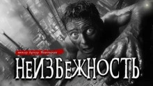 Неизбежность - Артур Мхитарян Лучшие аудиокниги онлайн слушать бесплатно➝ Без остановки, полными циклами! ☆Более 100000 новых книг☆ ➝ Присоединяйтесь ✔️ audioknigi-onlain.com