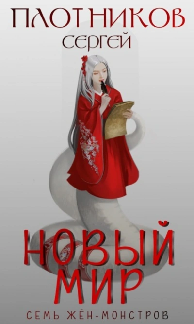 Новый мир - Сергей Плотников Лучшие аудиокниги онлайн слушать бесплатно➝ Без остановки, полными циклами! ☆Более 100000 новых книг☆ ➝ Присоединяйтесь ✔️ audioknigi-onlain.com