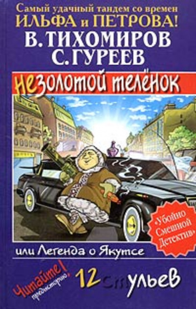 Легенда о Якутсе или незолотой теленок - Валерий Тихомиров, Сергей Гуреев Лучшие аудиокниги онлайн слушать бесплатно➝ Без остановки, полными циклами! ☆Более 100000 новых книг☆ ➝ Присоединяйтесь ✔️ audioknigi-onlain.com