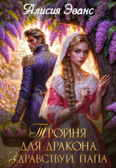 Тройня для дракона. Здравствуй, папа - Алисия Эванс Лучшие аудиокниги онлайн слушать бесплатно➝ Без остановки, полными циклами! ☆Более 100000 новых книг☆ ➝ Присоединяйтесь ✔️ audioknigi-onlain.com