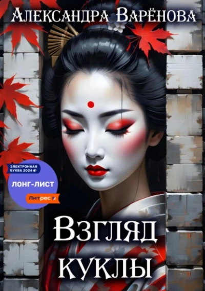 Взгляд куклы - Александра Варёнова Лучшие аудиокниги онлайн слушать бесплатно➝ Без остановки, полными циклами! ☆Более 100000 новых книг☆ ➝ Присоединяйтесь ✔️ audioknigi-onlain.com