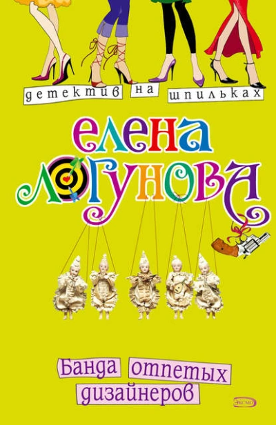 Банда отпетых дизайнеров - Елена Логунова Лучшие аудиокниги онлайн слушать бесплатно➝ Без остановки, полными циклами! ☆Более 100000 новых книг☆ ➝ Присоединяйтесь ✔️ audioknigi-onlain.com