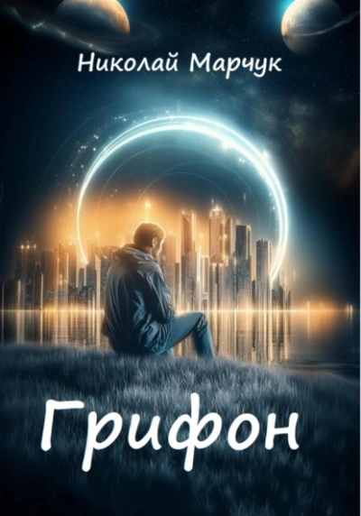 Грифон - Николай Марчук Лучшие аудиокниги онлайн слушать бесплатно➝ Без остановки, полными циклами! ☆Более 100000 новых книг☆ ➝ Присоединяйтесь ✔️ audioknigi-onlain.com
