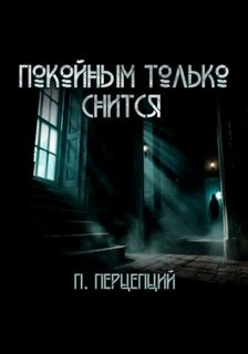 Покойным только снится - Пучок Перцепций Лучшие аудиокниги онлайн слушать бесплатно➝ Без остановки, полными циклами! ☆Более 100000 новых книг☆ ➝ Присоединяйтесь ✔️ audioknigi-onlain.com