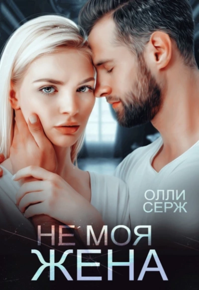 Не моя жена - Олли Серж Лучшие аудиокниги онлайн слушать бесплатно➝ Без остановки, полными циклами! ☆Более 100000 новых книг☆ ➝ Присоединяйтесь ✔️ audioknigi-onlain.com
