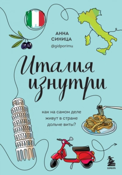 Италия изнутри. Как на самом деле живут в стране дольче виты? - Анна Синица Лучшие аудиокниги онлайн слушать бесплатно➝ Без остановки, полными циклами! ☆Более 100000 новых книг☆ ➝ Присоединяйтесь ✔️ audioknigi-onlain.com